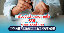 blood-sugar-watch-vs-finger-prick-welltime