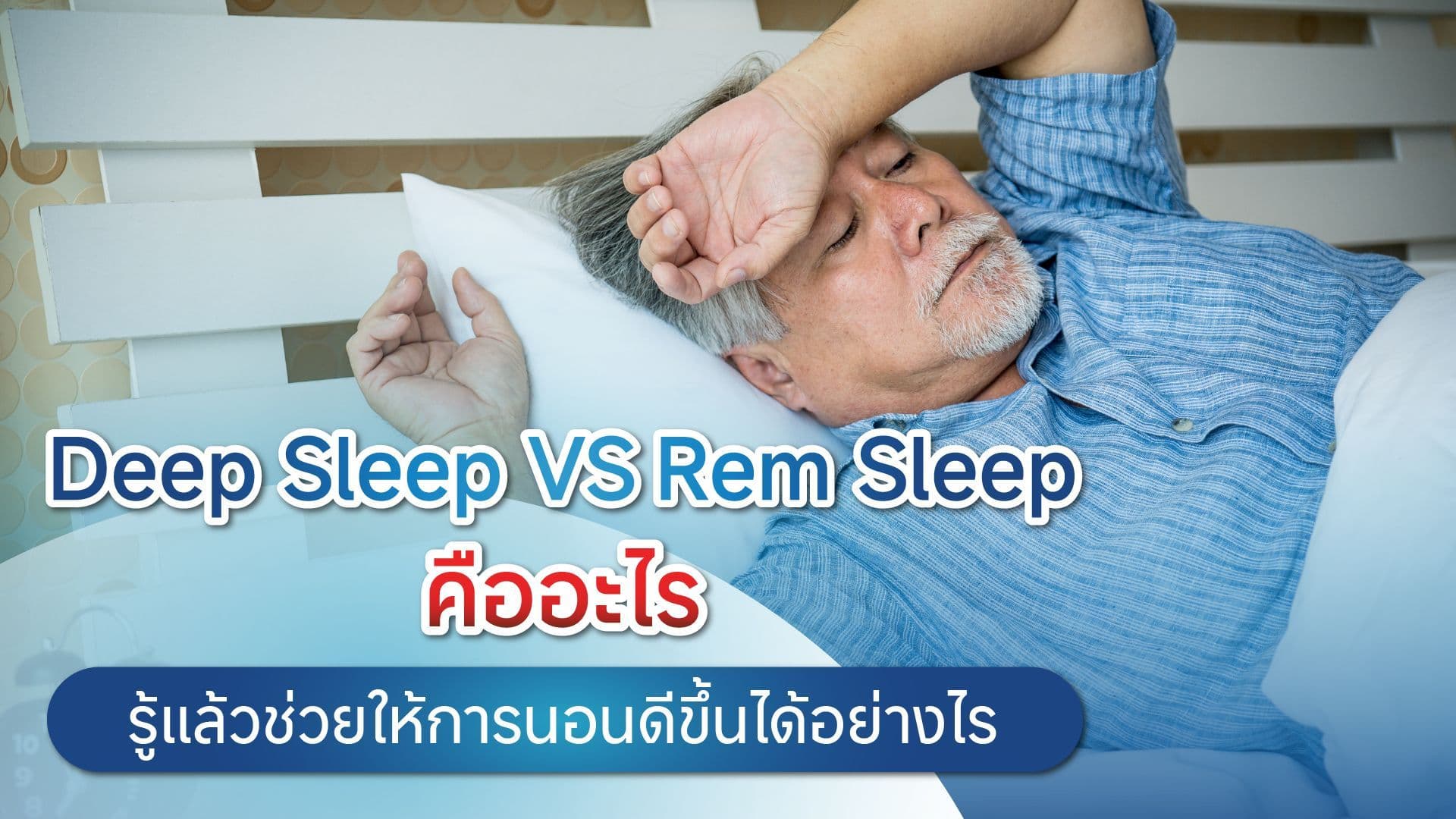 Deep Sleep vs REM Sleep คืออะไร?? รู้แล้วช่วยให้การนอนดีขึ้นจริงหรอ??