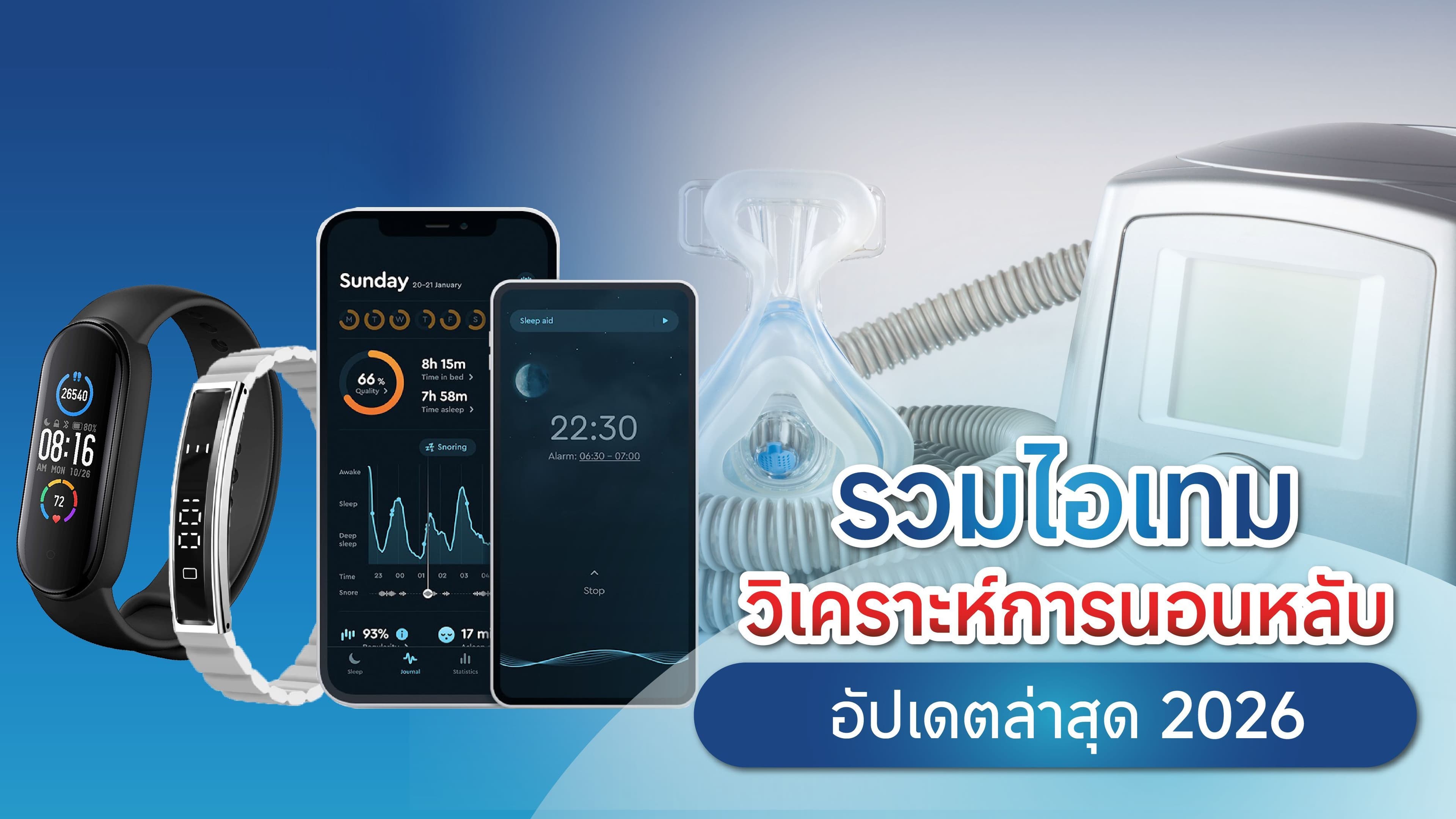 อัปเดตล่าสุด 2026! รวมไอเทมวิเคราะห์การนอนหลับ