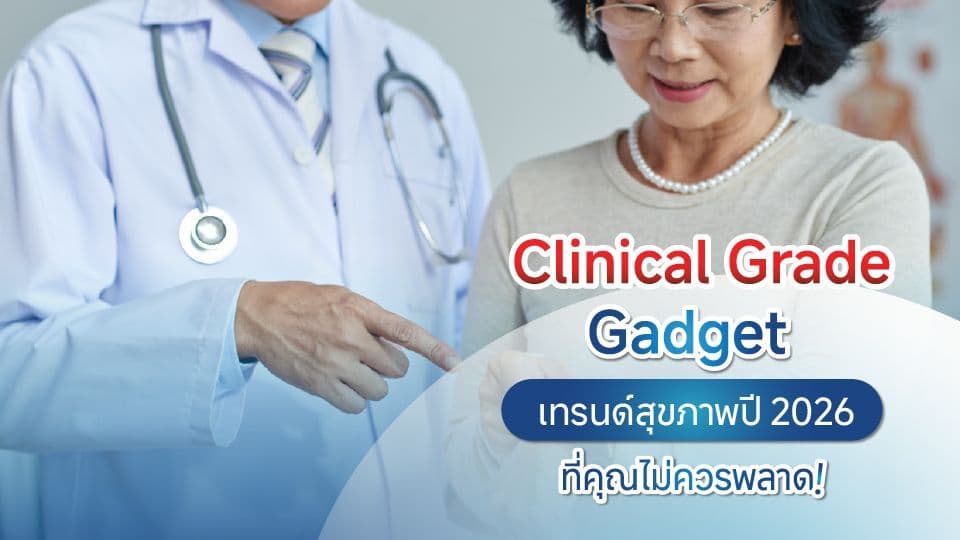Clinical grade Gadget เทรนด์สุขภาพ 2026 ที่คุณไม่ควรพลาด