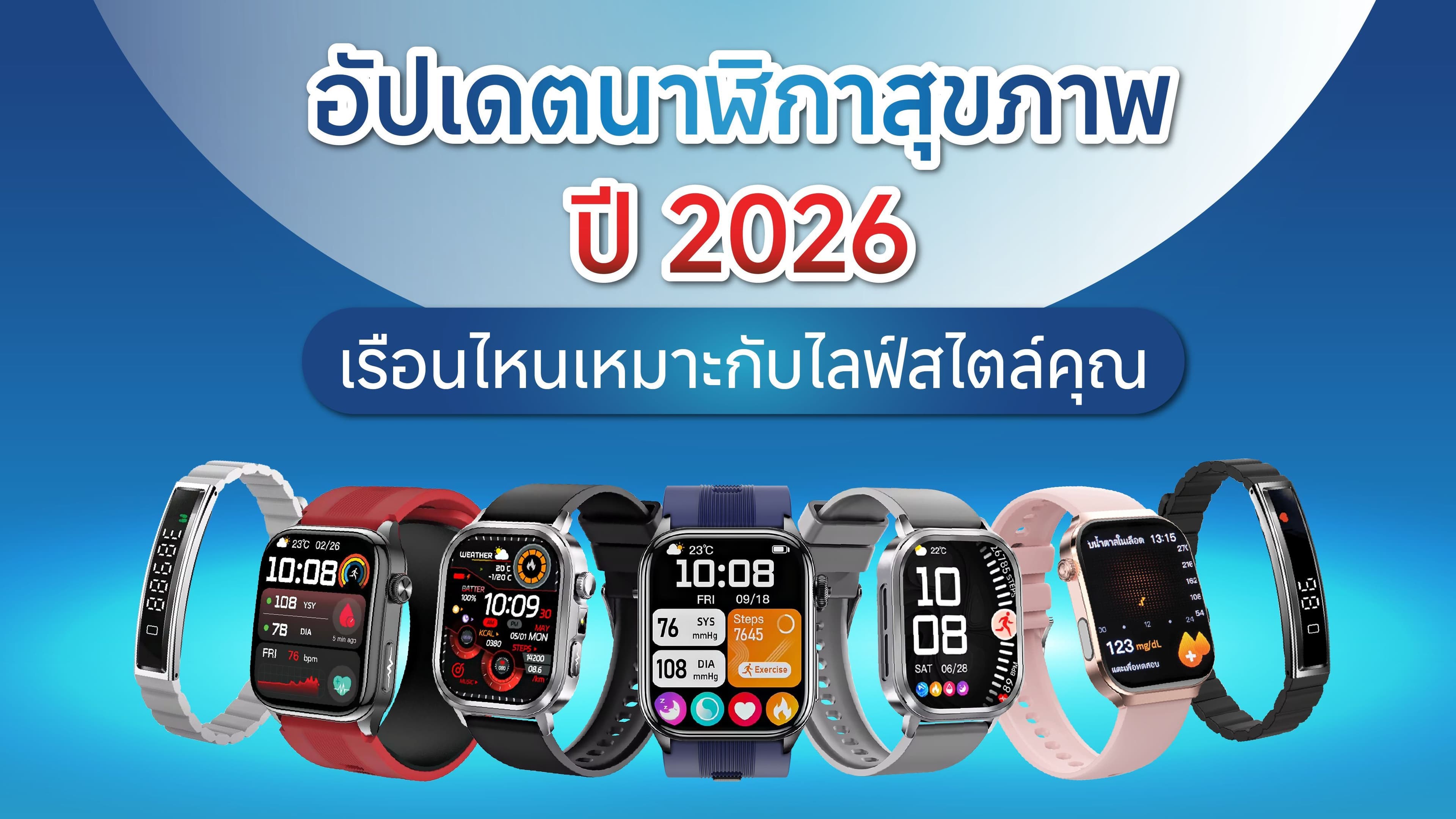 อัปเดตนาฬิกาสุขภาพปี 2026 เลือกแบบไหนให้ตรงไลฟ์สไตล์คุณ