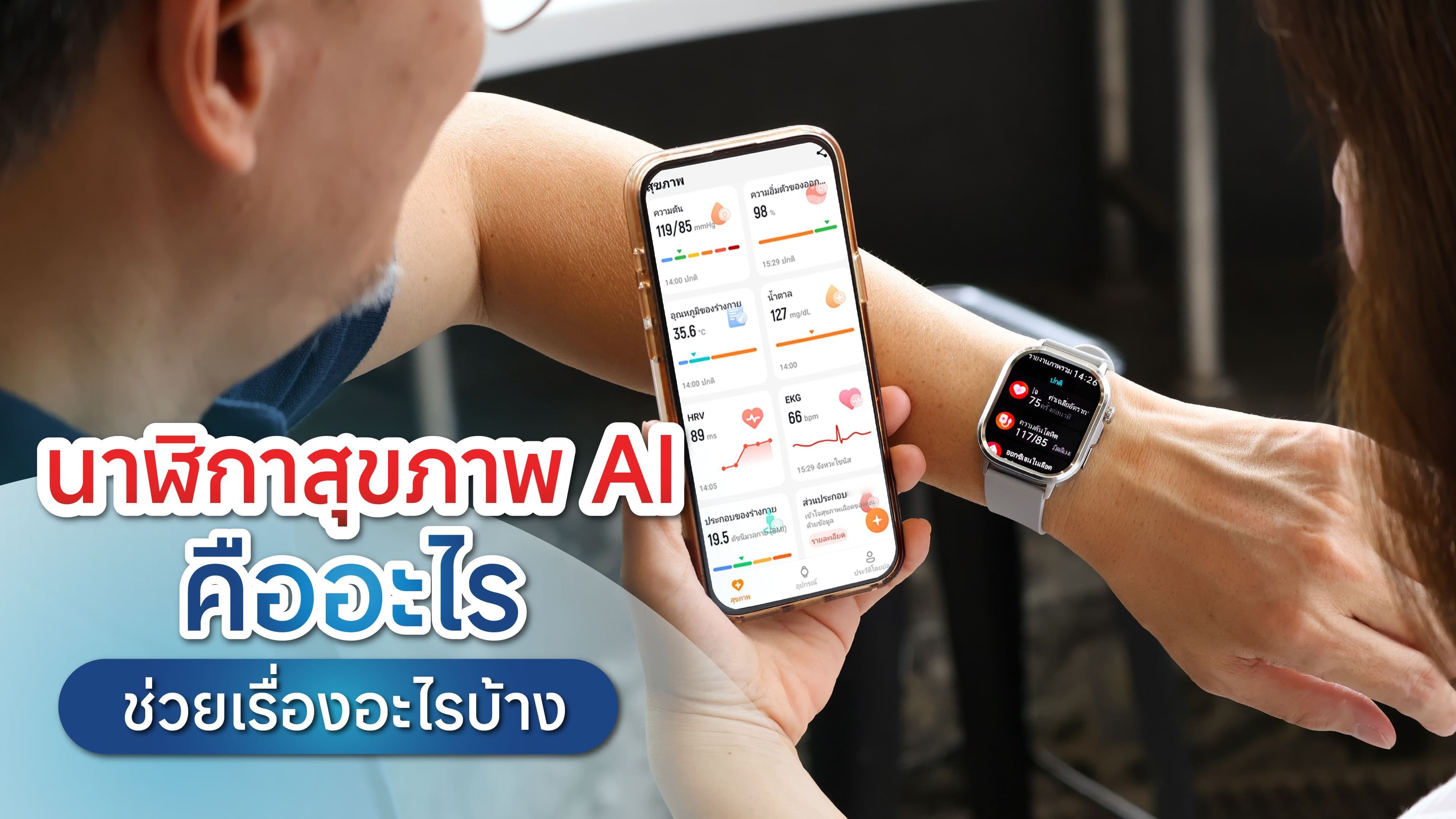 นาฬิกาสุขภาพ AI ตัวช่วยอัจฉริยะของปี 2026