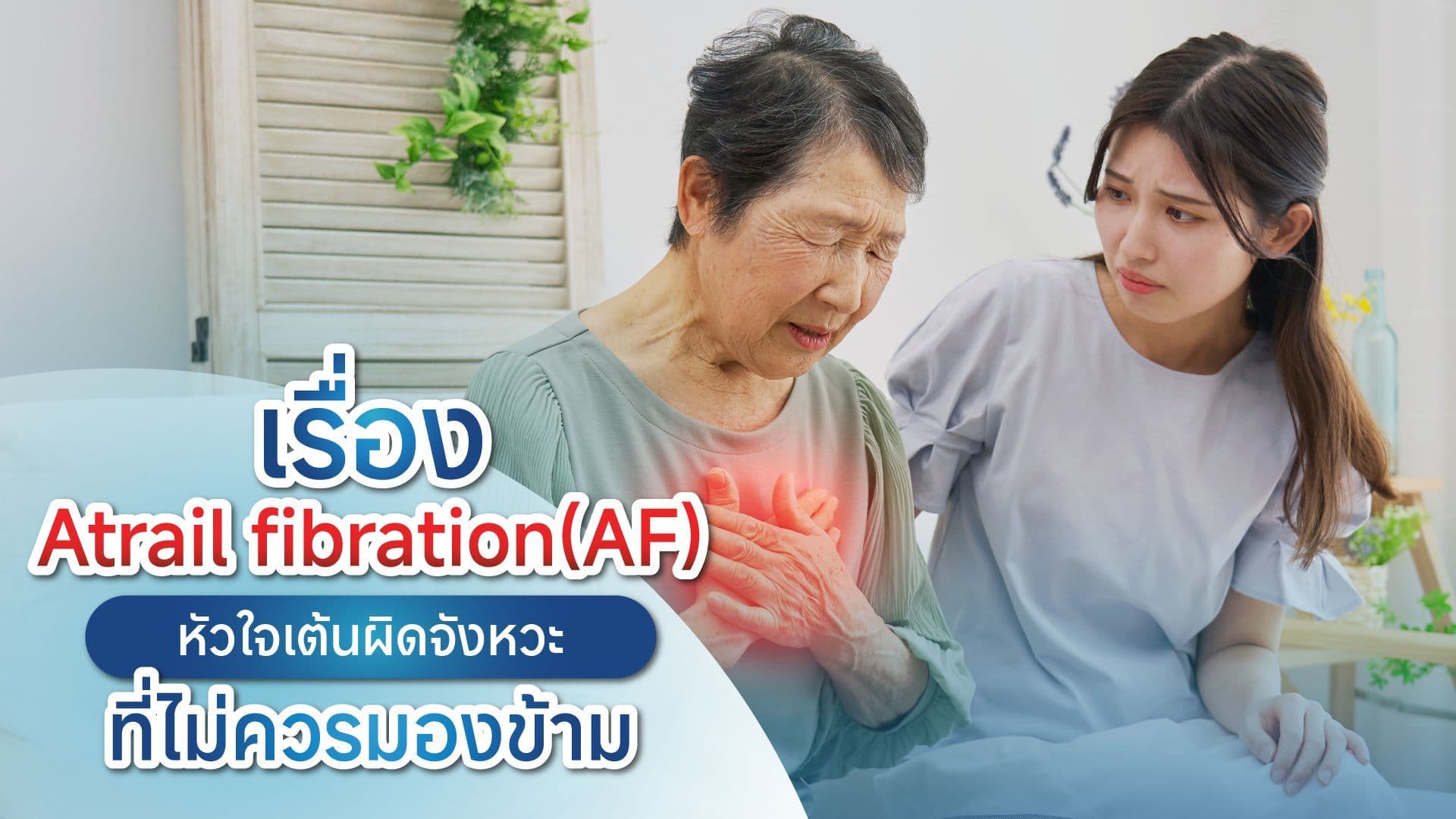 Atrial Fibrillation (AF) ภาวะหัวใจเต้นผิดจังหวะที่ไม่ควรมองข้าม