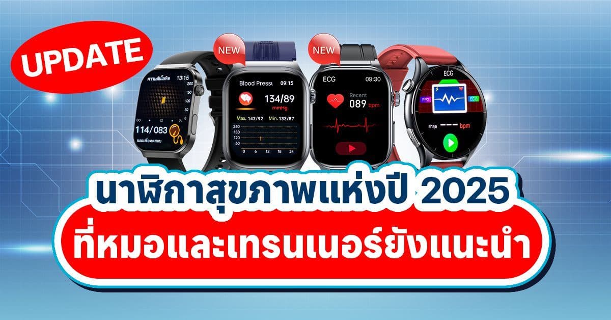 อัปเดต! นาฬิกาสุขภาพแห่งปี 2025
