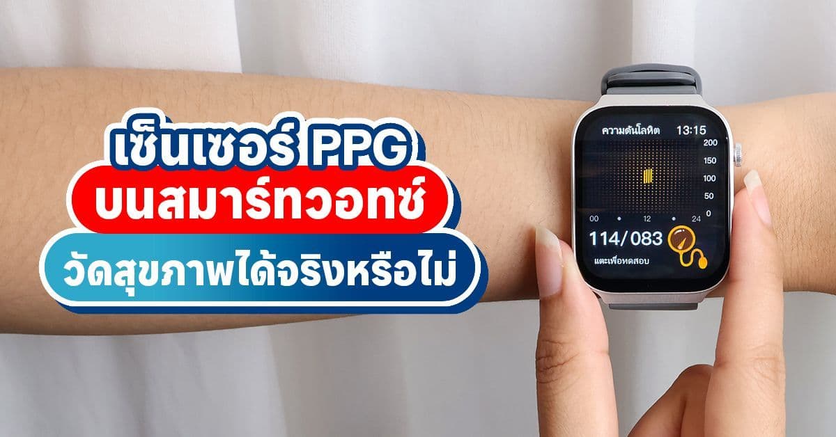 เซนเซอร์ PPG คืออะไร? ใช้วัดสุขภาพได้จริงไหม!