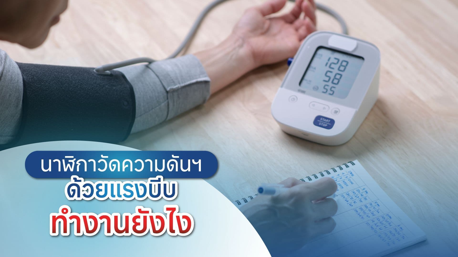 นาฬิกาวัดความดันทำงานยังไง? เชื่อถือได้แค่ไหน