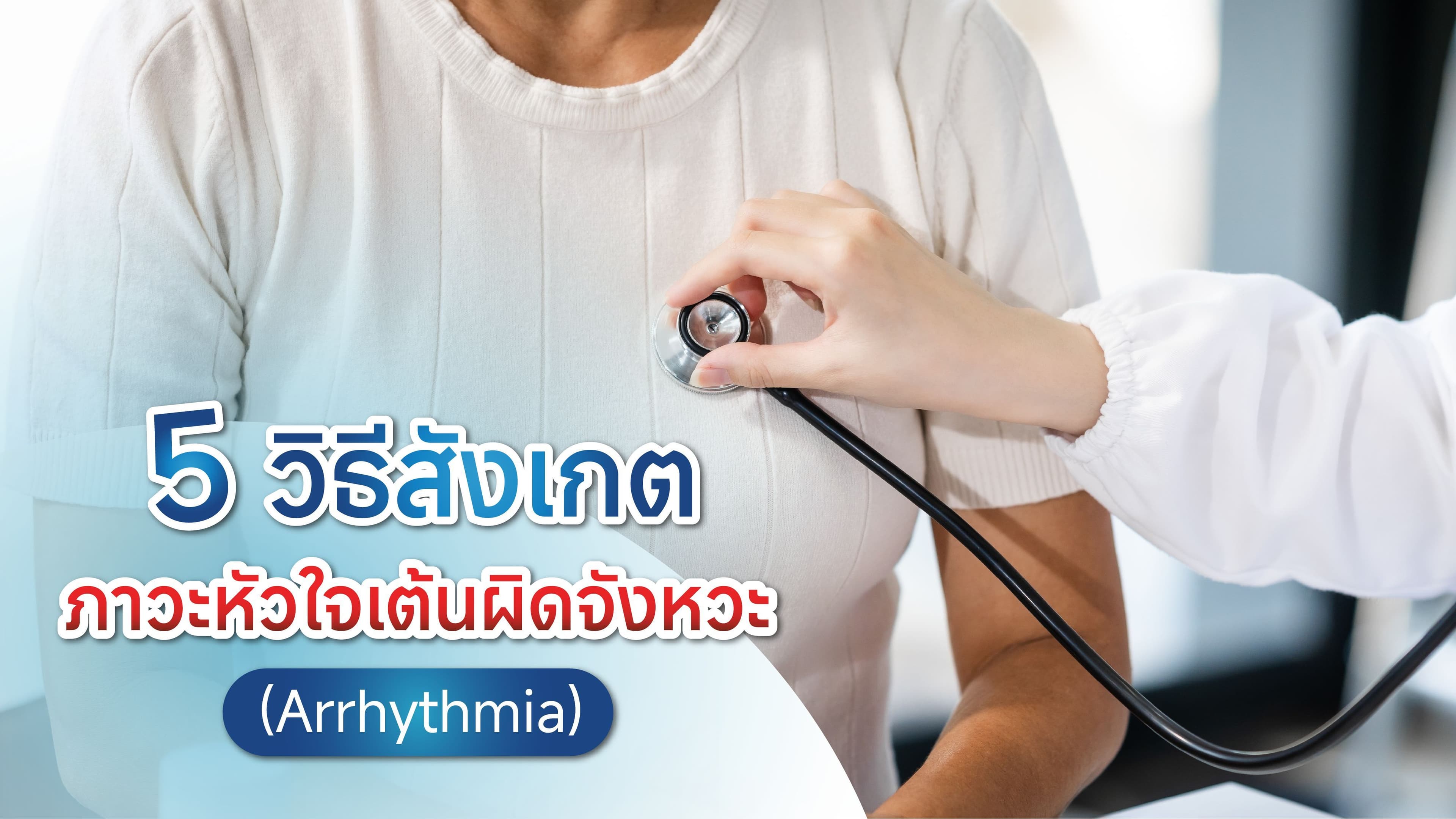 5 วิธีสังเกตภาวะหัวใจเต้นผิดจังหวะ (Arrhythmia) รู้ทันก่อนสายเกินไป