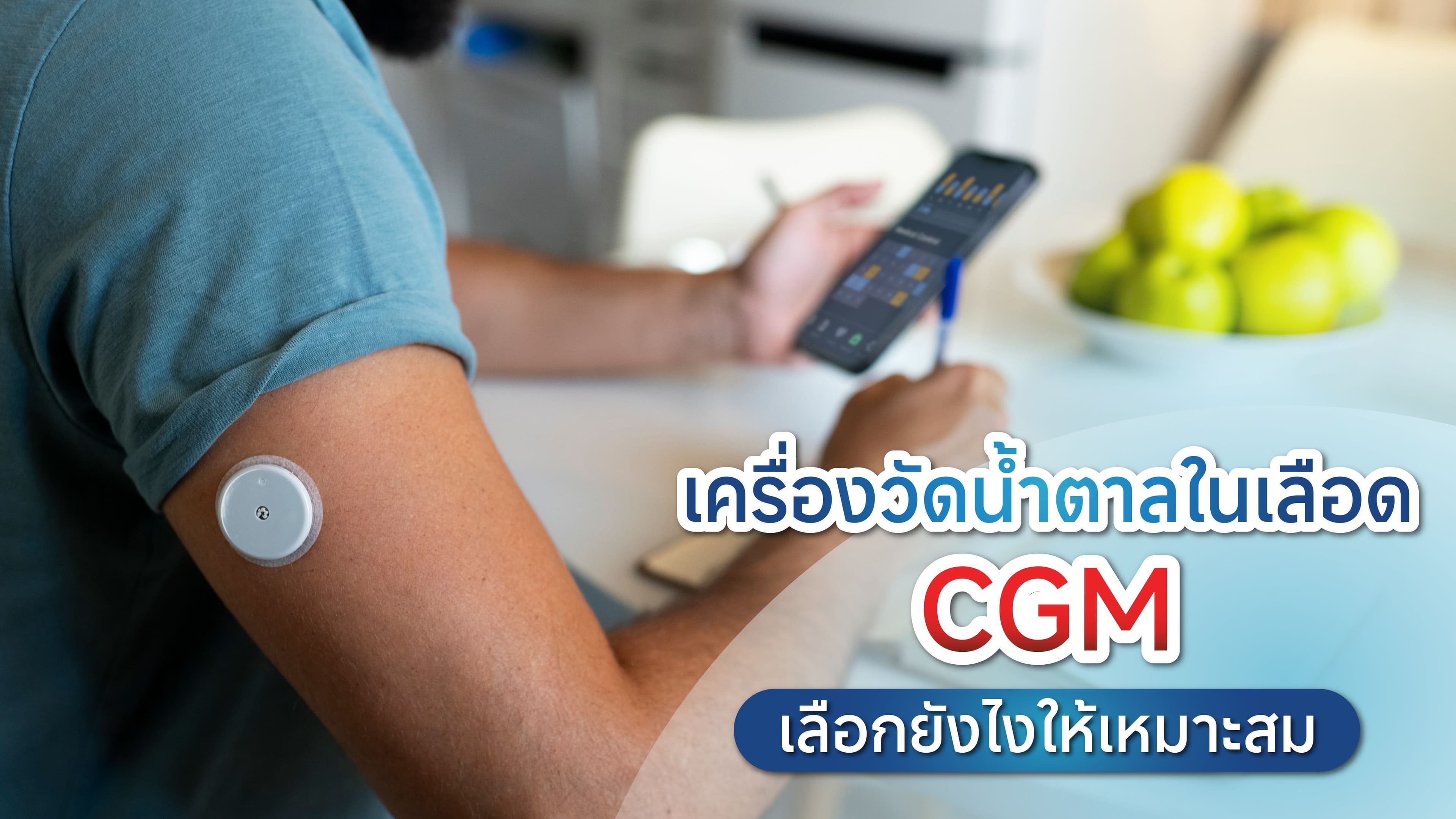 เจาะลึกเทคโนโลยีวัดระดับน้ำตาลในเลือด CGM เลือกอย่างไรให้คุ้มค่าที่สุด