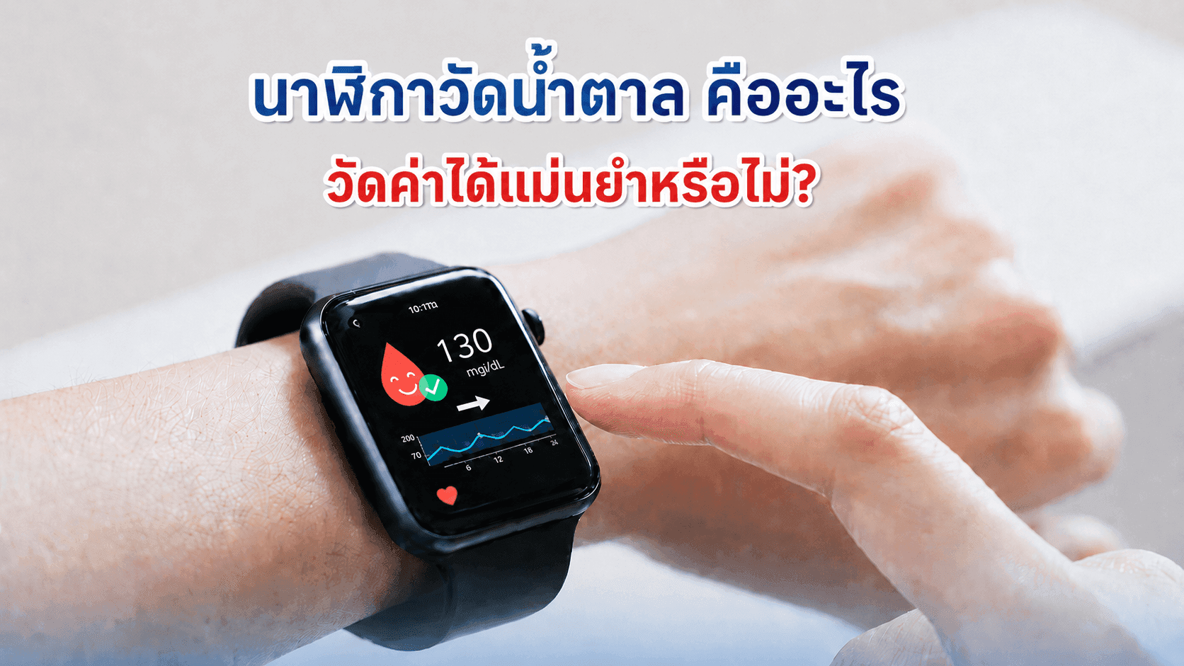 นาฬิกาวัดน้ำตาล คืออะไร? วัดค่าได้แม่นยำจริงไหม? อัปเดตล่าสุดปี 2026